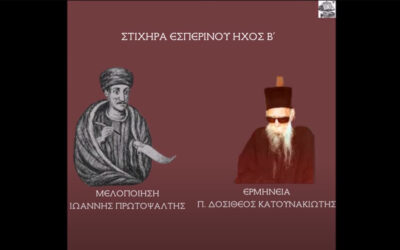 Δείτε το βίντεο “Π. ΔΟΣΙΘΕΟΣ ΚΑΤΟΥΝΑΚΙΩΤΗΣ-ΣΤΙΧΗΡΑ ΕΣΠΕΡΙΝΟΥ (ΙΩΑΝΝΟΥ) ΗΧΟΣ Β'” στο YouTube