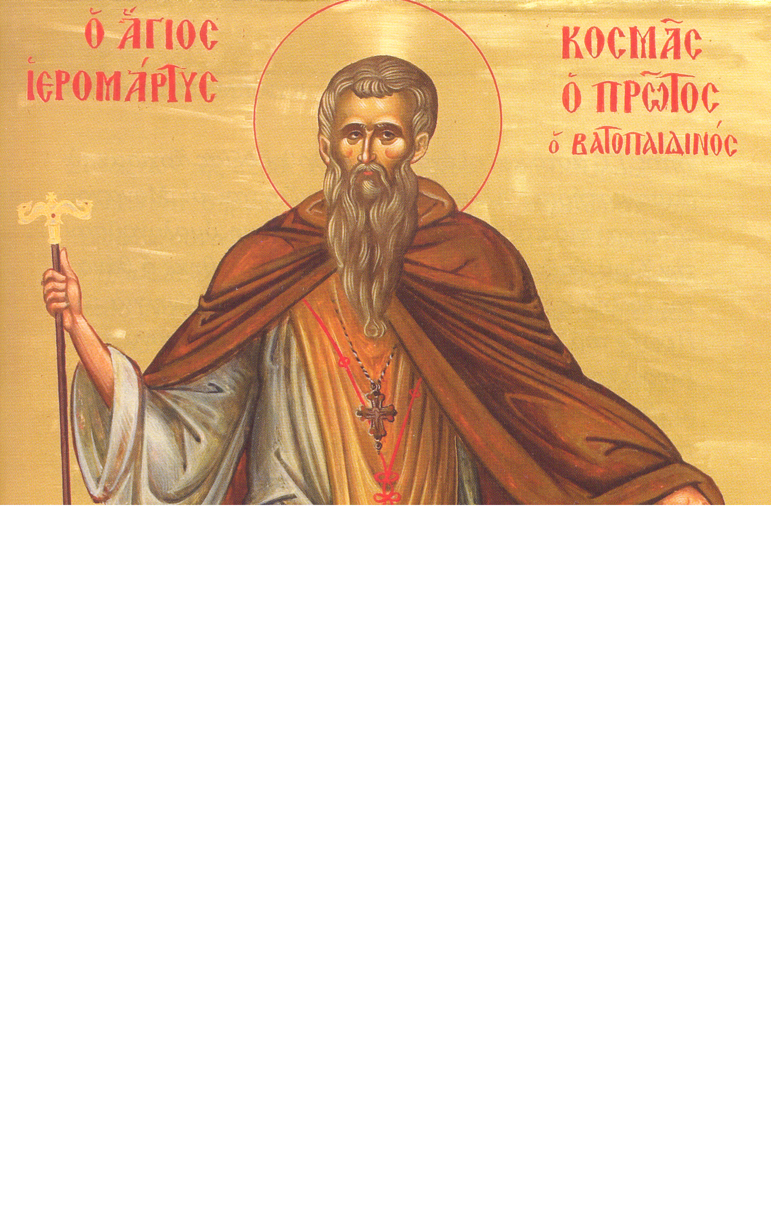 ΑΓΙΟΣ ΚΩΣΜΑΣ