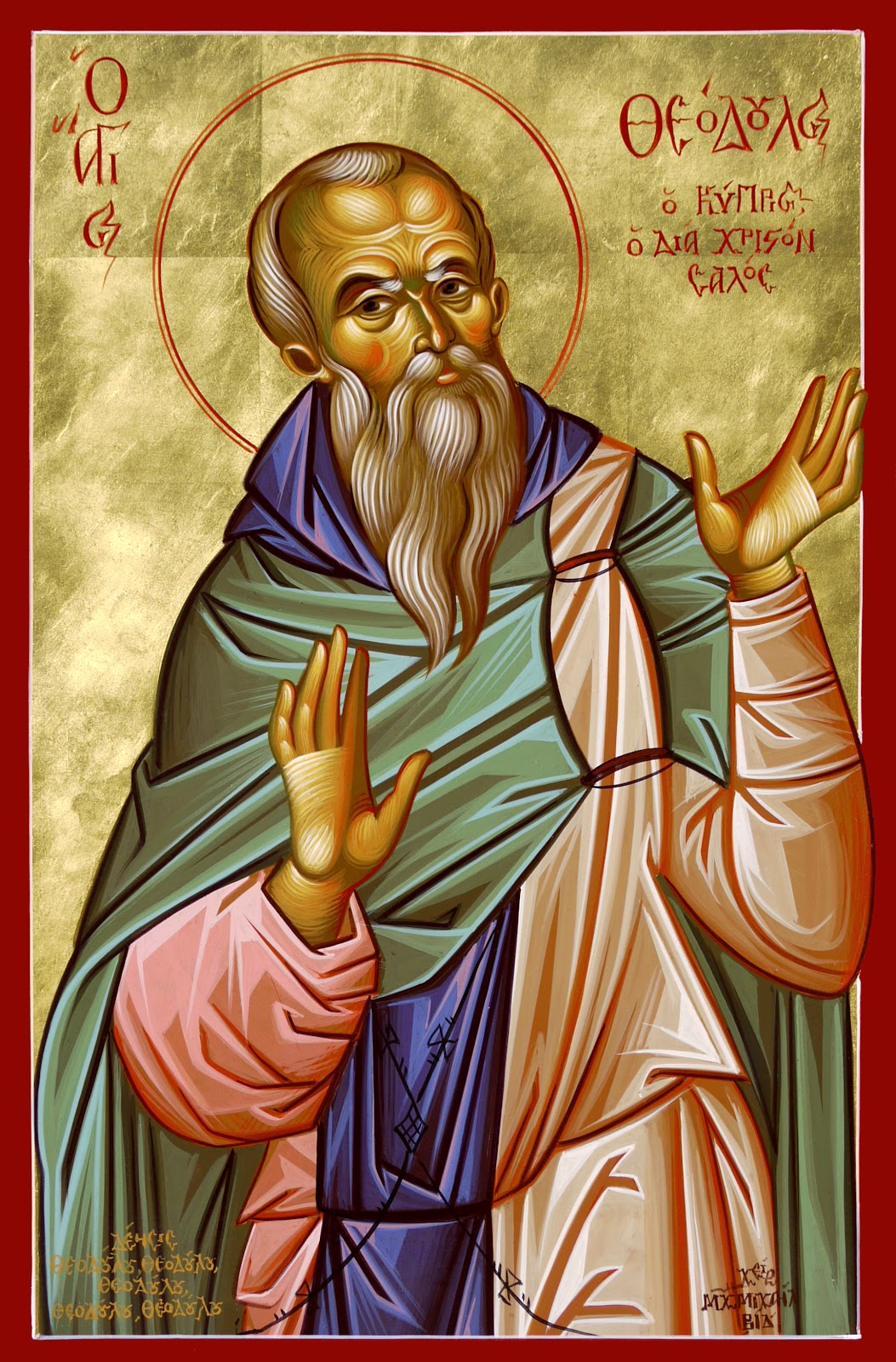ΟΣΙΟΣ ΘΕΟΔΟΥΛΟΣ