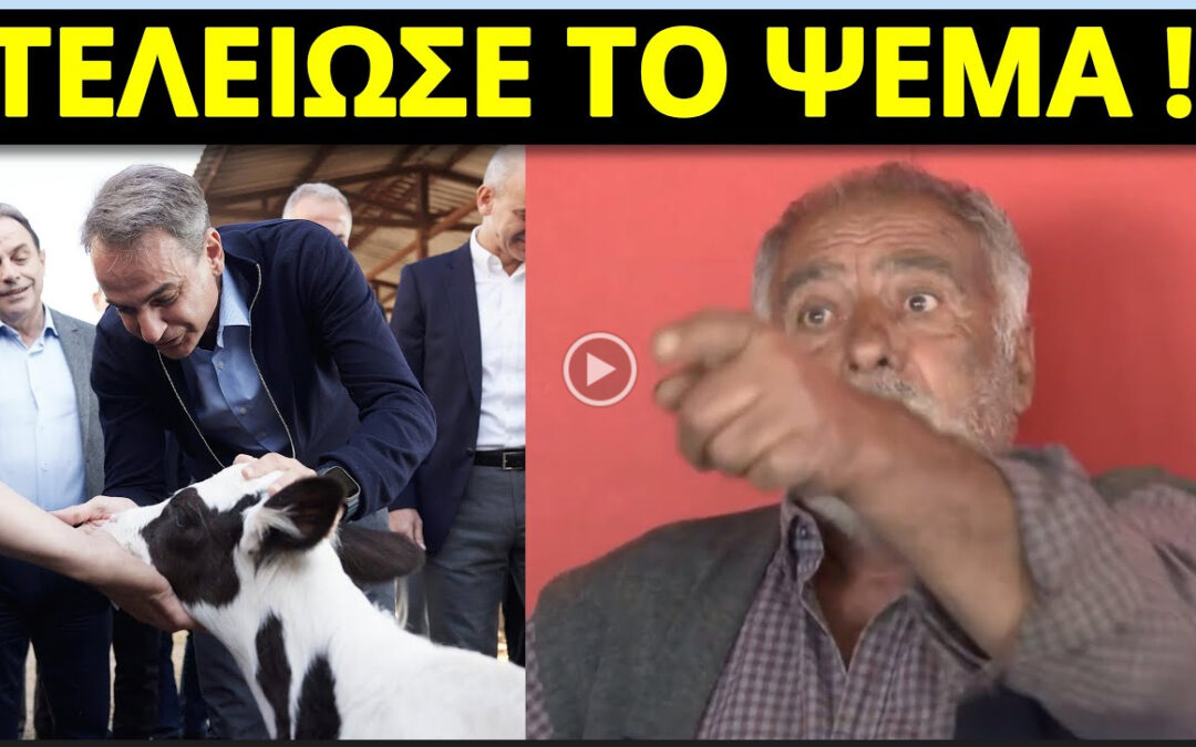 Δείτε το βίντεο “ΤΟΥΣ “ΠΕΤΣΟΚΟΨΕ” Ο ΑΓΡΟΤΗΣ! “Τα μακαρόνια και τα..!”” στο YouTube