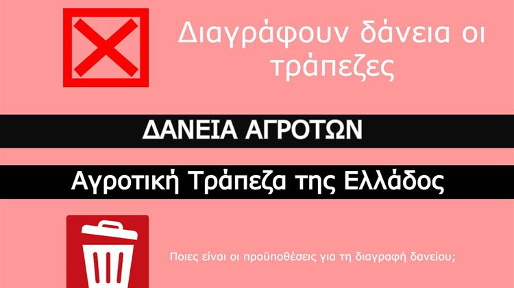 Αγροτικές Ειδήσεις: ΑΤΕ Bank: “Σβήνονται” χρέη αγροτών -κτηνοτρόφων