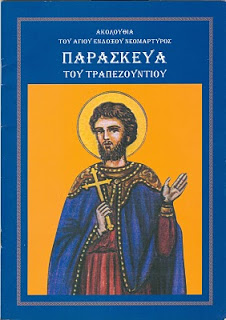 Ο Άγιος Παρασκευάς ο Τραπεζούντιος ο νεομάρτυρας