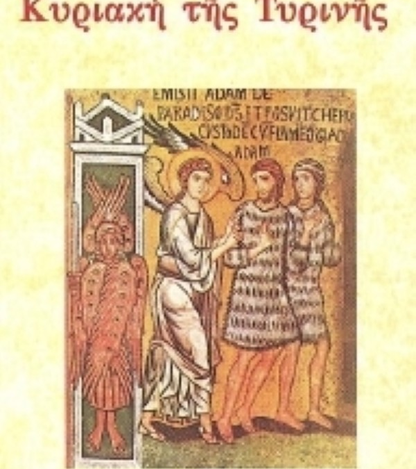Αίνοι Κυριακής Τυρινής 1981 ΠΕΡΙΣΤΕΡΗΣ ΤΖΕΛΑΣ