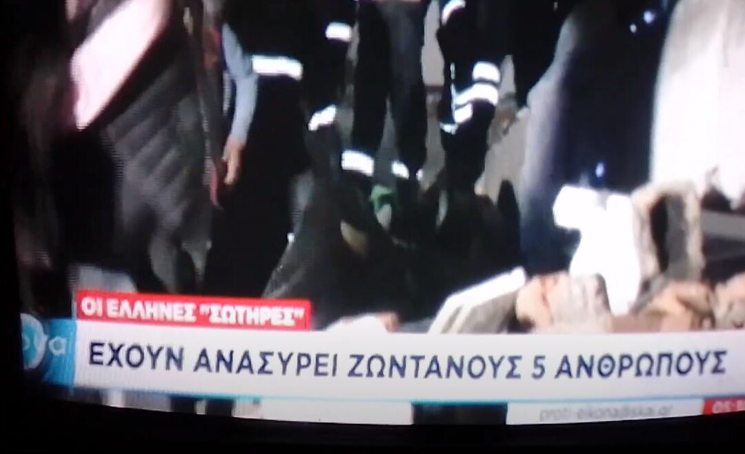 ΣΕΙΣΜΌΣ 7,8 ΡΊΧΤΕΡ ΣΤΗΝ ΤΟΥΡΚΊΑ: Η ΕΛΛΗΝΙΚΉ ΕΜΑΚ ΑΠΕΓΚΛΟΒΗΣΕ 5 ΤΟΎΡΚΟΥΣ