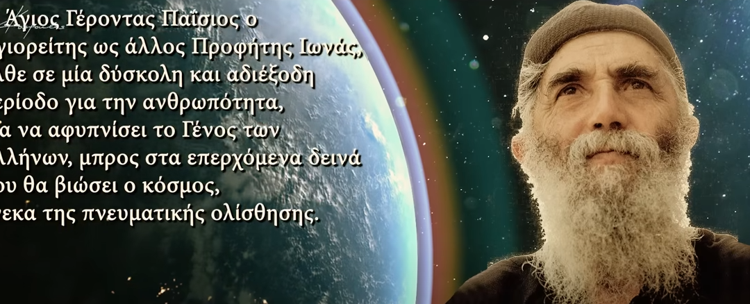 Δείτε το βίντεο “Άγιος Παΐσιος: “ΕΡΧΕΤΑΙ ΤΡΑΝΤΑΓΜΑ ΓΕΡΟ”” στο YouTube