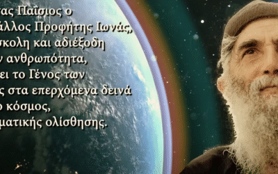 Δείτε το βίντεο “Άγιος Παΐσιος: “ΕΡΧΕΤΑΙ ΤΡΑΝΤΑΓΜΑ ΓΕΡΟ”” στο YouTube
