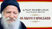 ΕΚΚΛΗΣΆΚΙ ΆΓΊΩΝ ΠΑΪΣΊΟΥ ΚΑΙ ΠΟΡΦΥΡΊΟΥ ΤΩΝ ΑΓΙΟΡΕΙΤΏΝ ΚΑΙ ΤΩΝ ΛΟΙΠΏΝ ΝΕΟΦΑΝΏΝ ΑΓΊΩΝ