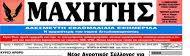 Συνέντευξη του Μητροπολίτου Αιτωλίας και Ακαρνανίας κ. Δαμασκηνού στην Εφημερίδα «Μαχητής»