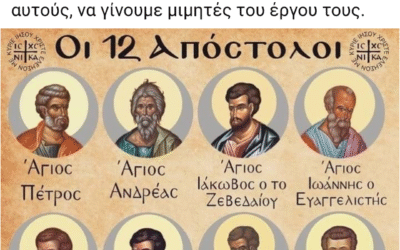 ΟΙ ΔΏΔΕΚΑ ΑΠΌΣΤΟΛΟΙ