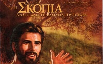 Η Ι.Μ.Καλαβρύτων γιά τήν δράση τῶν αιρετικών «Μαρτύρων τοῦ Ἰεχωβᾶ»
