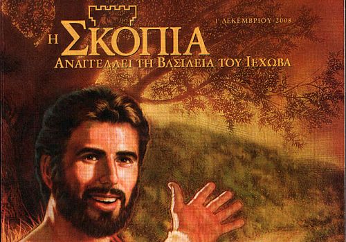 Η Ι.Μ.Καλαβρύτων γιά τήν δράση τῶν αιρετικών «Μαρτύρων τοῦ Ἰεχωβᾶ»