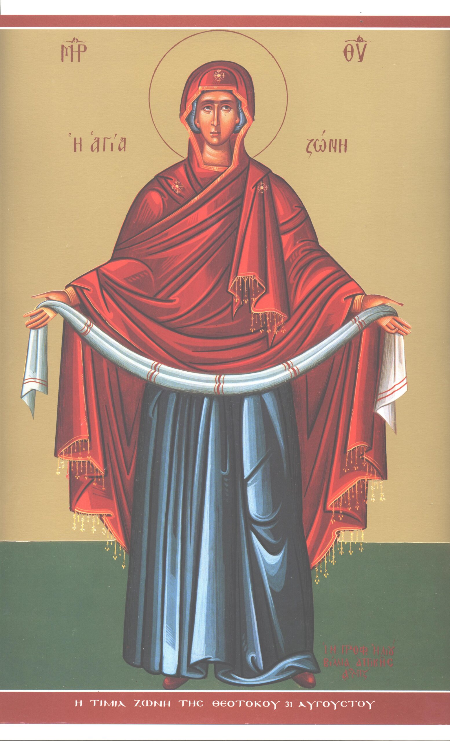 Αγία Ζώνη