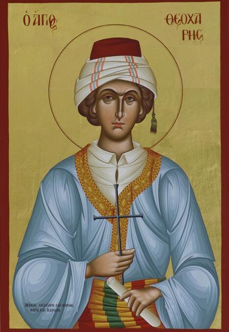 Ο Άγιος Μάρτυρας Θεοχάρης ο Νεαπολίτης, από τη Μικρά Ασία