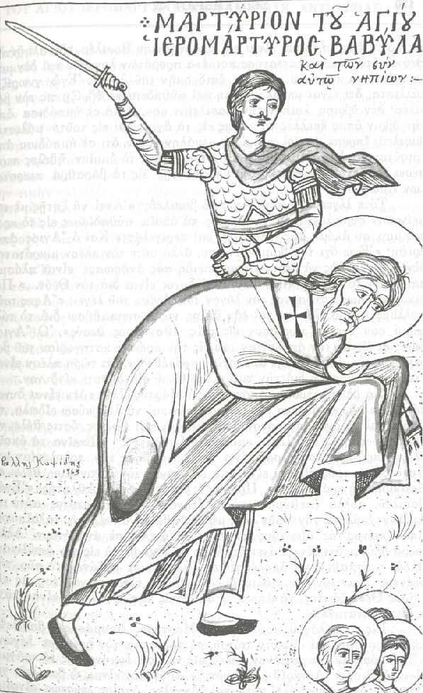 Άγιοι κ Βαβύλας