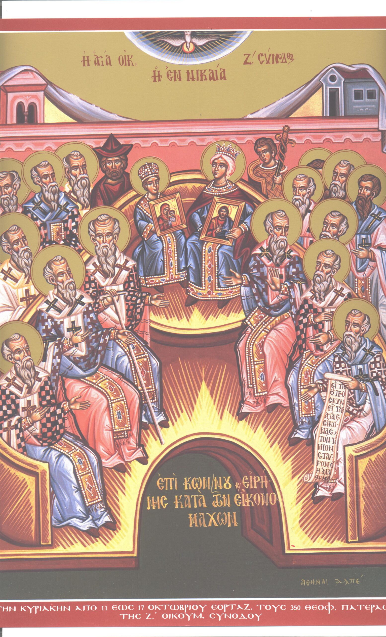 Έβδομη Οικουμενική Σύνοδος