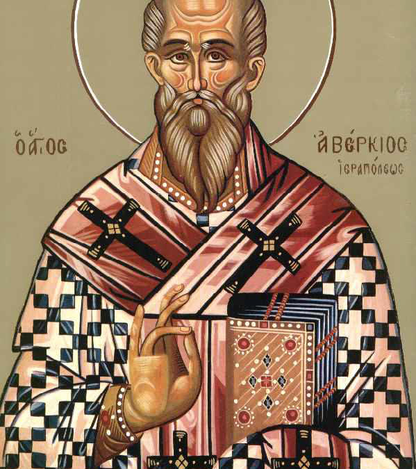 Όσιος Αβέρκιος ο Ισαπόστολος και θαυματουργός επίσκοπος Ιεράπολης