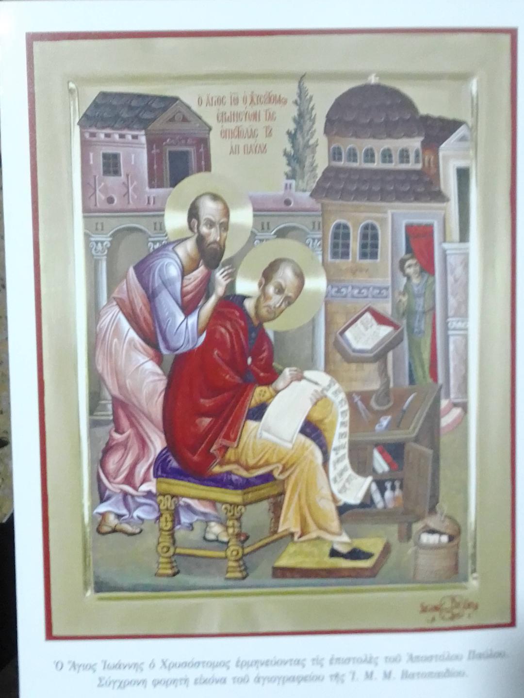 ΑΓΙΟΣ ΙΩΑΝΝΗΣ Ο ΧΡΥΣΟΣΤΟΜΟΣ ΚΑΙ ΑΠΟΣΤΟΛΟΣ ΠΑΥΛΟΣ