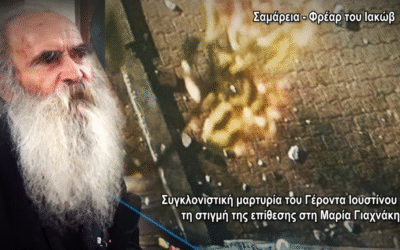 Η ΕΠΊΘΕΣΗ ΦΑΝΑΤΙΚΏΝ ΑΛΛΟΘΡΉΣΚΩΝ ΣΤΟ ΦΡΈΑΡ ΤΟΥ ΙΑΚΏΒ ΠΟΥ ΜΑΡΤΎΡΗΣΕ Ο ΆΓΙΟΣ ΦΙΛΟΎΜΕΝΟΣ