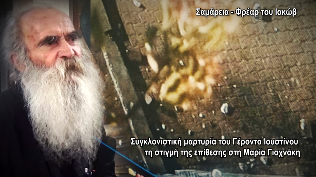 Η ΕΠΊΘΕΣΗ ΦΑΝΑΤΙΚΏΝ ΑΛΛΟΘΡΉΣΚΩΝ ΣΤΟ ΦΡΈΑΡ ΤΟΥ ΙΑΚΏΒ ΠΟΥ ΜΑΡΤΎΡΗΣΕ Ο ΆΓΙΟΣ ΦΙΛΟΎΜΕΝΟΣ