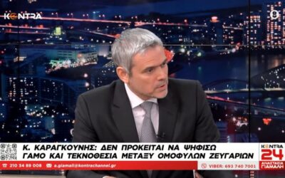 Διπλό «όχι» σε γραμμή Βορίδη του Καραγκούνη για το γάμο ομοφυλόφιλων με τεκνοθεσία