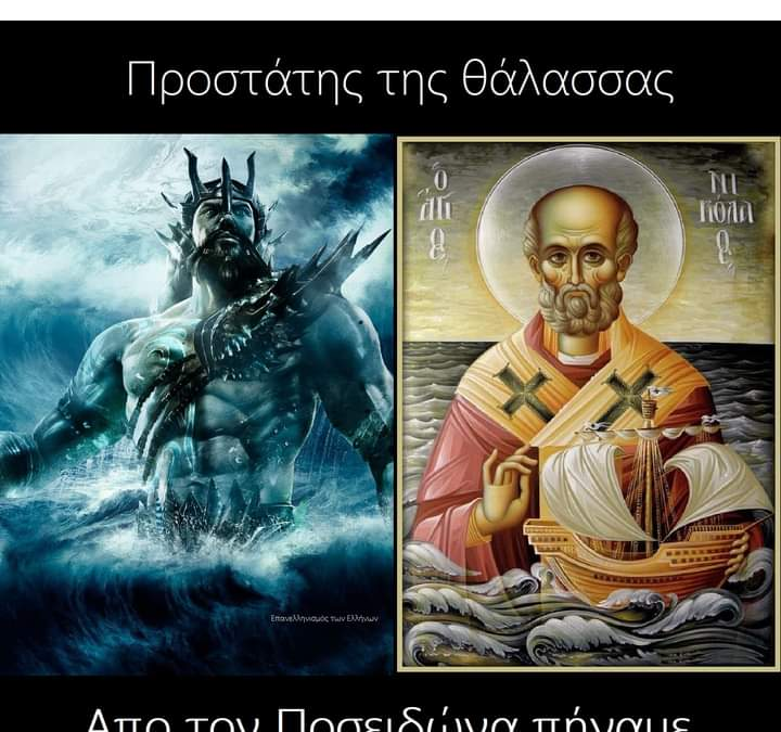 ΑΠΑΝΤΗΣΗ ΣΕ “ΑΡΧΑΙΟΕΛΛΗΝΙΚΌ” ΜΠΛΟΓΚ ΠΟΥ ΤΑΥΤΊΖΕΙ ΤΟΝ ΠΟΣΕΙΔΏΝΑ ΜΕ ΤΟΝ ΆΓΙΟ ΝΙΚΌΛΑΟ – Η ΆΡΝΗΣΗ ΤΗΣ ΠΟΛΥΘΕΪΑΣ ΑΠΌ ΤΟΥΣ ΑΡΧΑΊΟΥΣ ΈΛΛΗΝΕΣ ΦΙΛΟΣΌΦΟΥΣ