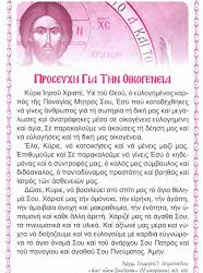 ΠΟΙΈΣ ΠΡΟΣΕΥΧΈΣ ΠΡΈΠΕΙ ΝΑ ΛΈΜΕ