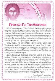 ΠΟΙΈΣ ΠΡΟΣΕΥΧΈΣ ΠΡΈΠΕΙ ΝΑ ΛΈΜΕ