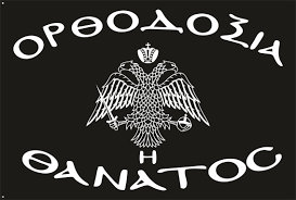 ΟΡΘΟΔΟΞΊΑ Η ΘΆΝΑΤΟΣ