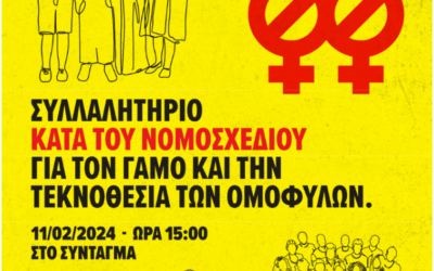 ΣΥΓΚΈΝΤΡΩΣΗ ΣΤΟ ΣΎΝΤΑΓΜΑ ΤΗΝ ΚΥΡΙΑΚΉ ΚΑΤΑ ΤΟΥ ΑΝΟΜΑΛΟ- ΟΜΟΣΧΕΔΊΟΥ