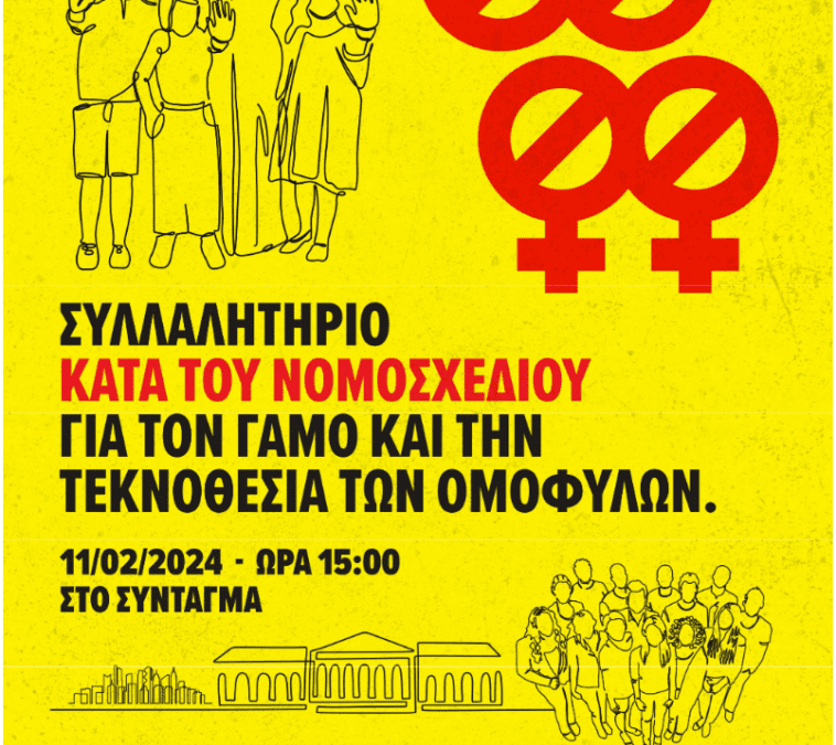 ΣΥΓΚΈΝΤΡΩΣΗ ΣΤΟ ΣΎΝΤΑΓΜΑ ΤΗΝ ΚΥΡΙΑΚΉ ΚΑΤΑ ΤΟΥ ΑΝΟΜΑΛΟ- ΟΜΟΣΧΕΔΊΟΥ