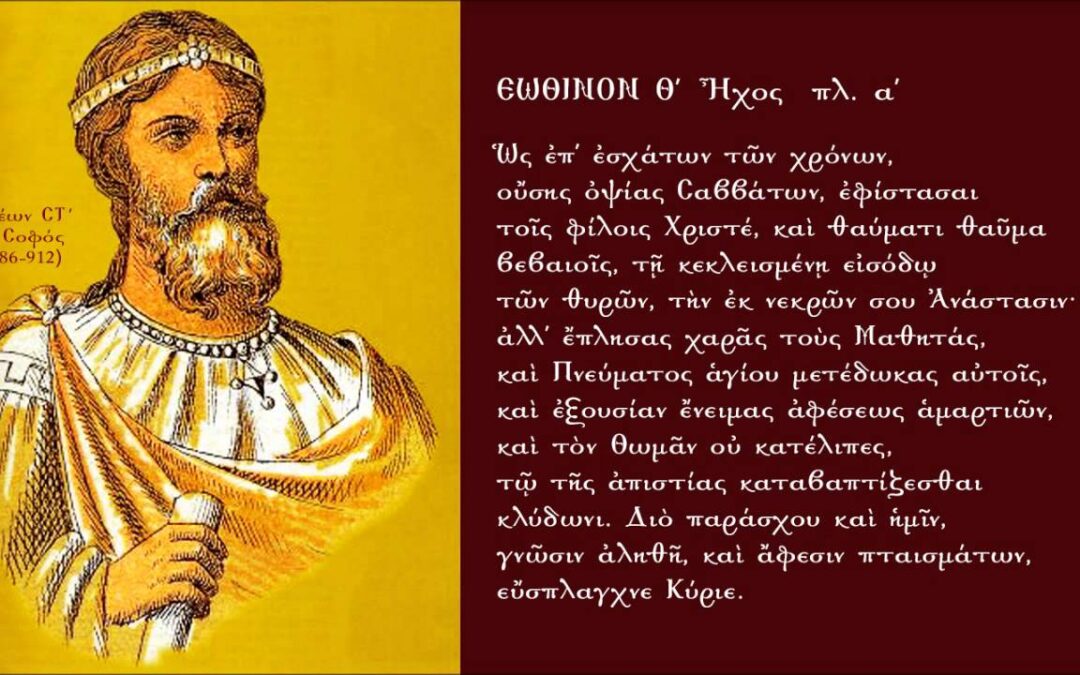 Ως Επ’ Εσχάτων των χρόνων, Θ’ Εωθινόν