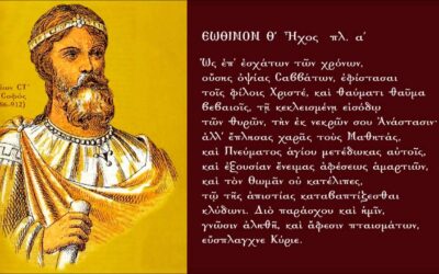 Ως Επ’ Εσχάτων των χρόνων, Θ’ Εωθινόν