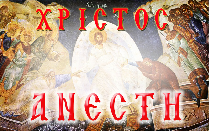 ΧΡΙΣΤΌΣ ΑΝΈΣΤΗ – ΑΛΗΘΏΣ ΑΝΈΣΤΗ