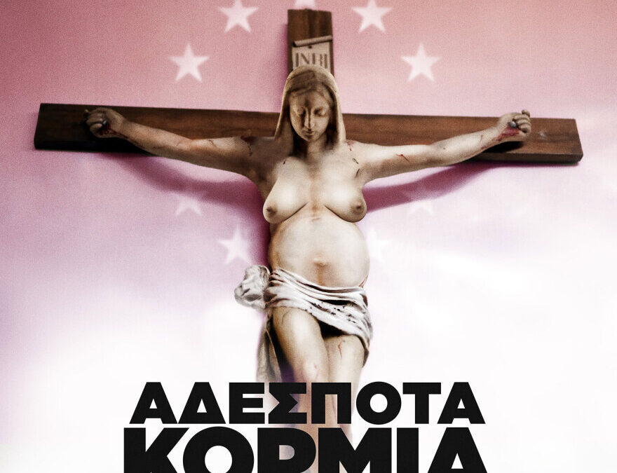 Η ΒΛΆΣΦΗΜΗ ΤΑΙΝΊΑ “ΑΔΈΣΠΟΤΑ ΚΟΡΜΙΆ”