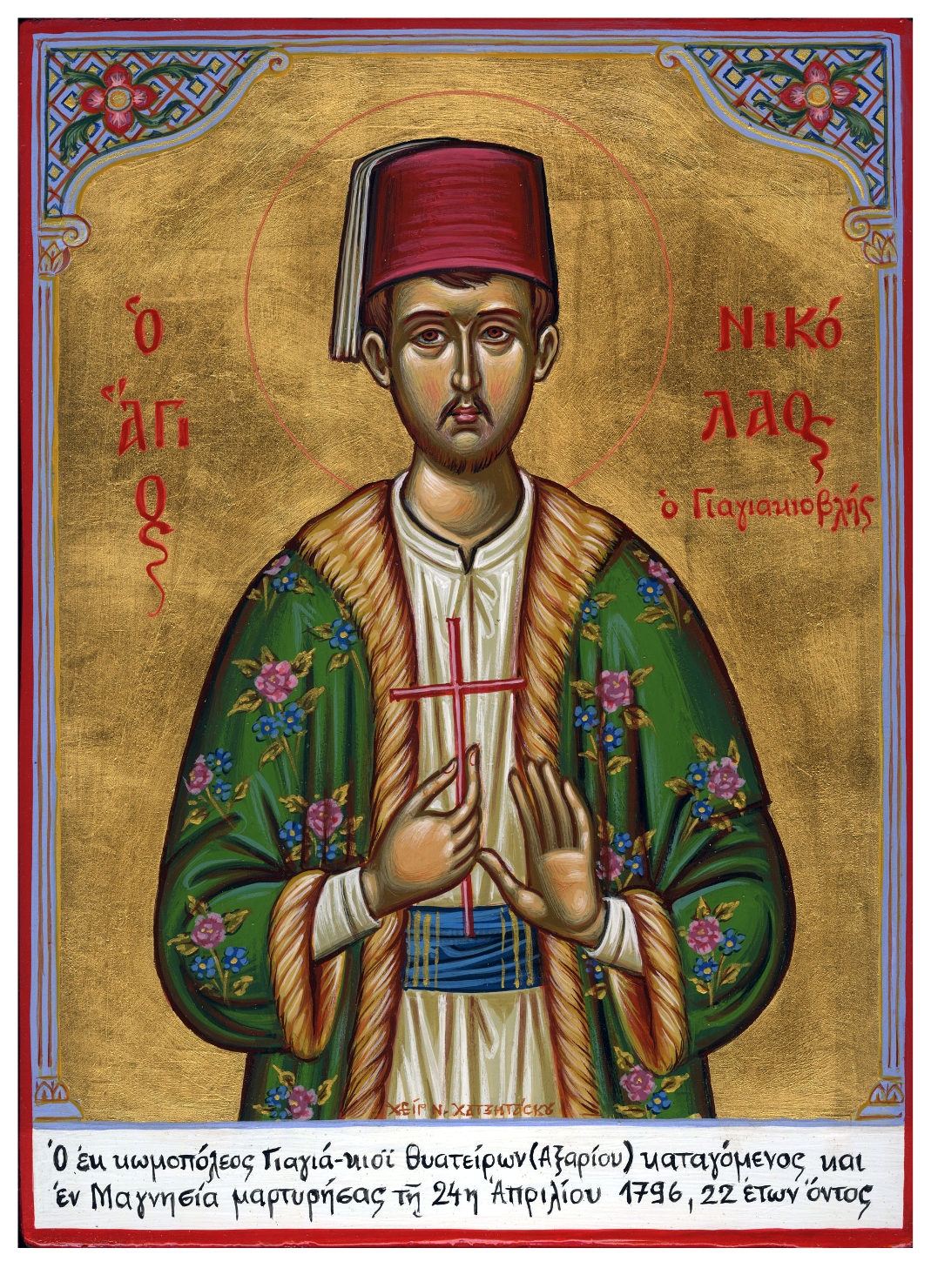 Άγιος Νικόλαος Μαγνησίας