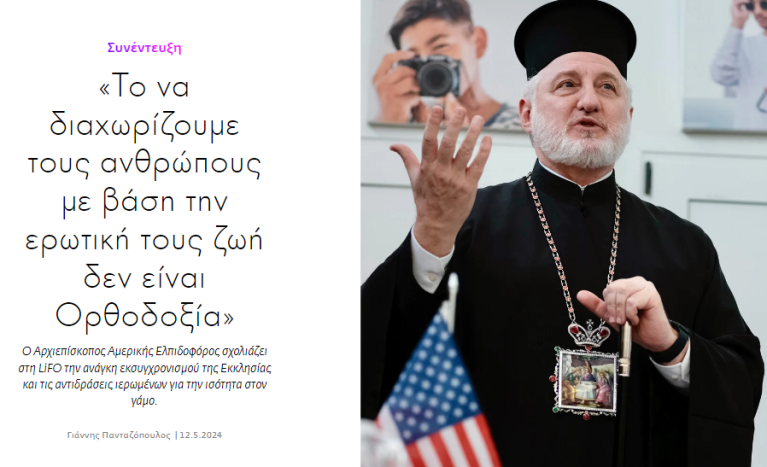 Ανοικτή Επιστολή πρώην Καλαβρύτων Αμβροσίου προς Αμερικής Ελπιδοφόρο