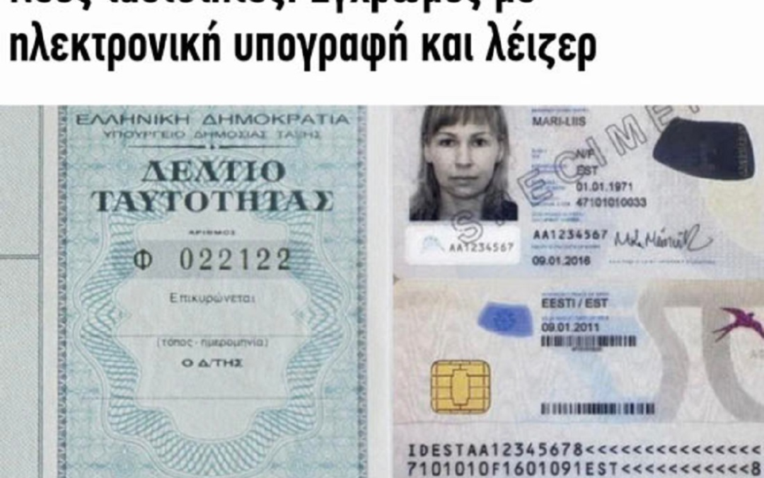 Η ΑΝΆΞΙΑ Δ.Ι.ΣΥΝΟΔΟΣ ΓΙΑ ΤΙΣ ΝΈΕΣ ΗΛΕΚΤΡΟΝΙΚΈΣ ΤΑΥΤΌΤΗΤΕΣ