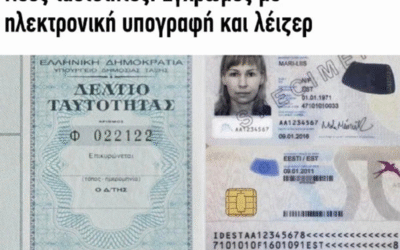 Η ΑΝΆΞΙΑ Δ.Ι.ΣΥΝΟΔΟΣ ΓΙΑ ΤΙΣ ΝΈΕΣ ΗΛΕΚΤΡΟΝΙΚΈΣ ΤΑΥΤΌΤΗΤΕΣ