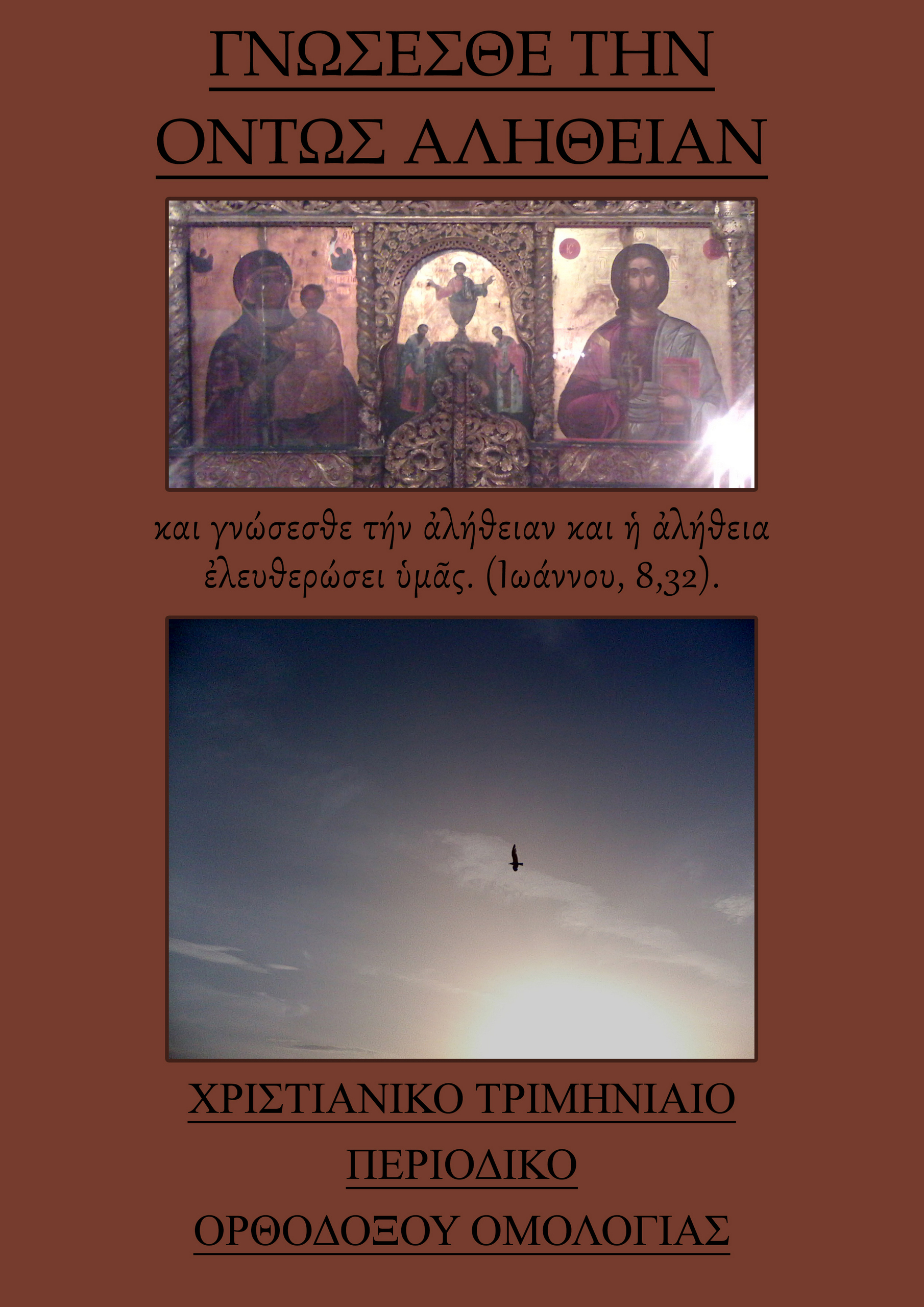 Γνώσεσθε την αλήθεια