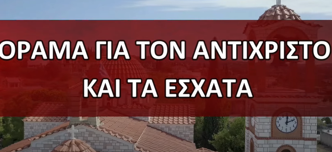 Φρικτό όραμα για τον Αντίχριστο συγκλονίζει όλα τα έθνη