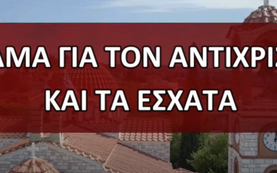 Φρικτό όραμα για τον Αντίχριστο συγκλονίζει όλα τα έθνη