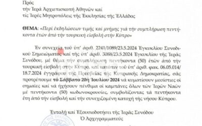 Επείγουσα Εγκύκλιο Σημείωμα απέστειλε σήμερα η Ιερά Σύνοδος της Εκκλησίας της Ελλάδος σε όλες τις Μητροπόλεις της χώρας.