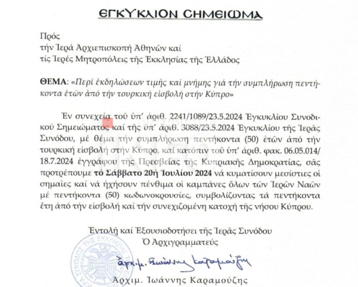 Επείγουσα Εγκύκλιο Σημείωμα απέστειλε σήμερα η Ιερά Σύνοδος της Εκκλησίας της Ελλάδος σε όλες τις Μητροπόλεις της χώρας.