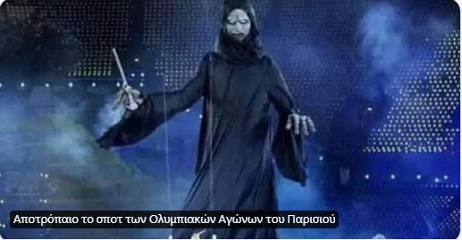 ΑΝΤΙ ΓΙΑ ΕΚΕΧΕΙΡΙΑ ΕΤΟΙΜΆΖΟΥΝ ΠΟΛΕΜΟ: Έρχεται Μαύρη Τελετή έναρξης Ολυμπιακών Αγώνων στο Παρίσι. Με Νταρκ Βαντόρ και Πόλεμο των Άστρων που παραποιούν το μήνυμα και το πνεύμα των Αγώνων!