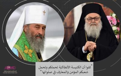 Πατρ. Αντιοχείας προς Κιέβου Ονούφριο: «πάντες δὲ οἱ θέλοντες εὐσεβῶς ζῆν ἐν Χριστῷ Ἰησοῦ, διωχθήσονται» (Β΄ Τιμ. γ΄ 12)