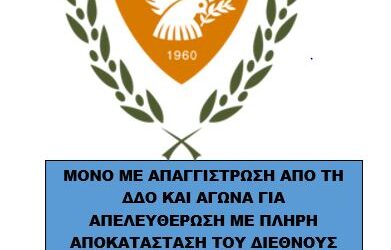 Η ΣΥΝΩΜΟΣΙΑ ΣΕ ΒΑΡΟΣ ΤΗΣ ΚΥΠΡΙΑΚΗΣ ΔΗΜΟΚΡΑΤΙΑΣ ΚΑΙ ΤΟΥ ΛΑΟΥ ΜΑΣ ΕΞΕΛΙΣΣΕΤΑΙ ΜΕ ΤΙΣ ΕΥΛΟΓΙΕΣ ΗΓΕΤΩΝ ΜΑΣ ΣΤΗΝ ΕΛΛΑΔΑ ΚΑΙ ΚΥΠΡΟ