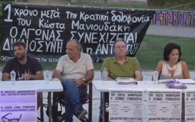 Χανιά: Ποινική δίωξη κατά τεσσάρων αστυνομικών για τον θάνατο του Κώστα Μανιουδάκη