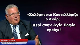 «Κολύμπι στο Καστελλόριζο ο Ακάρ; Αναμμένο κερί στην Αγία Σοφία εμείς»! Β.Πολίτης Υποναύαρχος ε.α