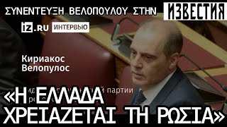 Η συνέντευξη που «έθαψαν» τα ΜΜΕ: Βελόπουλος στην IZVESTIA για την Ρωσία – Τί είπε
