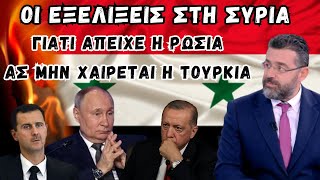 “Φίλης Γεώργιος – Οι εξελίξεις στη Συρία: Γιατί απείχε η Ρωσία – Ας μην χαίρεται η Τουρκία